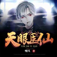 天眼医仙|热血爽文|都市逆袭
