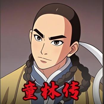 戏曲评书-童林传有声小说