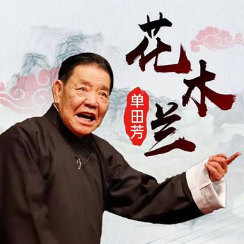 单田芳-花木兰
