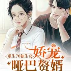 重生70独生女，娇宠哑巴赘婿(多人剧)