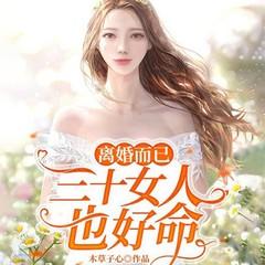 离婚而已：三十女人也好命（总裁豪门追妻火葬场）