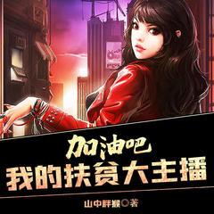 加油吧，我的扶贫大主播