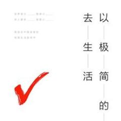 以极简的方式去生活 |个人成长|励志|生活方式|