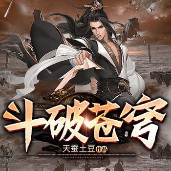 斗破苍穹(多人剧)有声小说