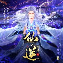 仙逆|多播剧|完结放心听|我欲封天前传|全站最热