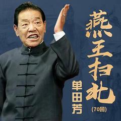 单田芳：燕王扫北