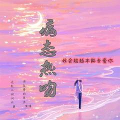 病态热吻|双向救赎/暗恋甜宠/免费/青春校园
