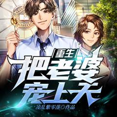 重生，把老婆宠上天|超级神豪|重生崛起当首富|爽文