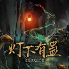 灯下有蛊