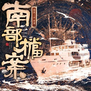 南部档案(多人剧)