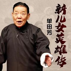 单田芳：新儿女英雄传