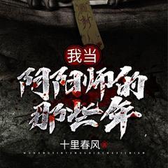 我当阴阳师的那些年