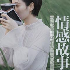 真实故事 | 令你扣人心弦的成人情感剧场