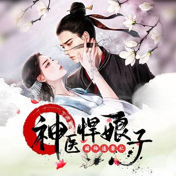 神医悍娘子：国师追妻忙(多人剧)