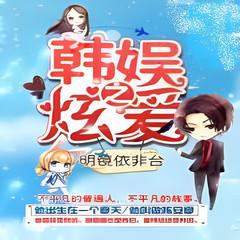 韩娱之炫爱 | 都市生活 | 明镜依非台/著