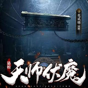 陵园守夜人：谁在半夜敲棺材？有声小说