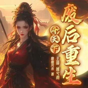 夺天下：废后重生