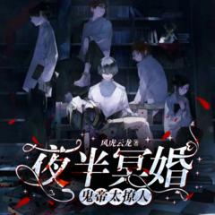 夜半冥婚：鬼帝太撩人(多人剧)