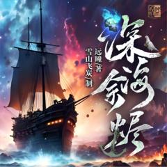深海余烬|远瞳|年度热书|精配多人剧|科幻奇幻|克苏鲁|诡秘|悬疑