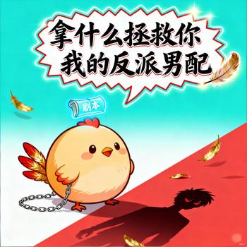 拿什么拯救你我的反派男配