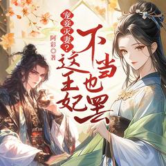 宠妾灭妻？这王妃不当也罢！丨阿彩著替身王妃古言重生医女&王爷