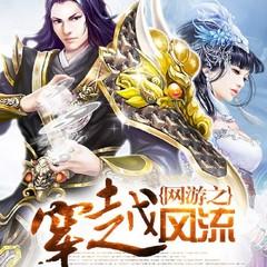 网游之穿越风流(多人剧)