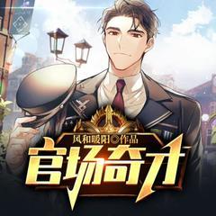 官场奇才​(多人剧)