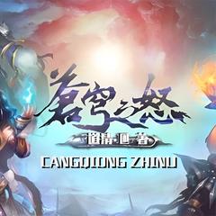 苍穹之怒(多人剧)