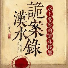 汉水诡案录：水上警察的诡异经历