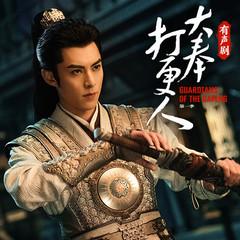 大奉打更人(多人剧)