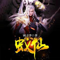 蚁仙(多人剧)