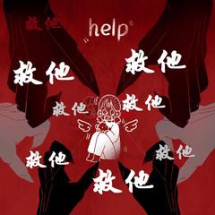 救救救救救救他