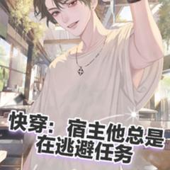 快穿：宿主他总是在逃避任务(多人剧)