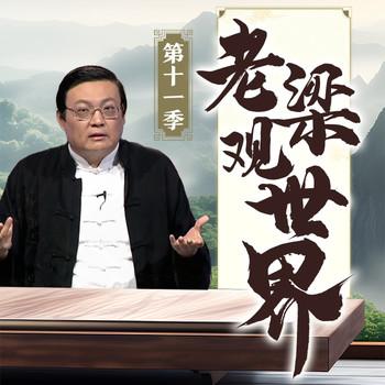 老梁观世界|第十一季(多人剧)