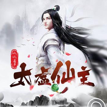 太虚仙主(多人剧)