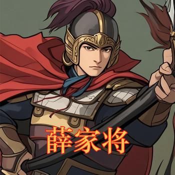 经典评书-薛家将有声小说