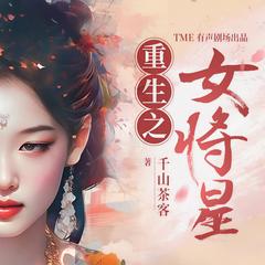 重生之女将星|《墨雨云间》原著姐妹篇|周也、丞磊主演电视剧原著|千山茶客