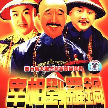 宰相刘罗锅有声小说