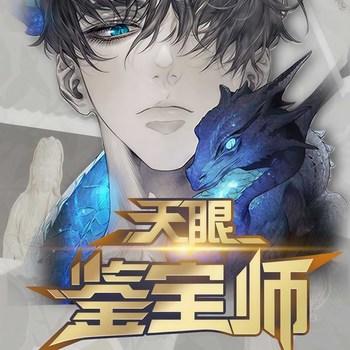 天眼鉴宝师(多人剧)有声小说