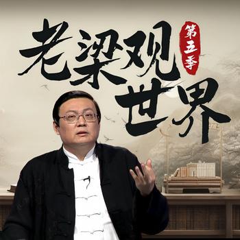 老梁观世界|第五季(多人剧)