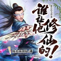谁让他修仙的！(多人剧)