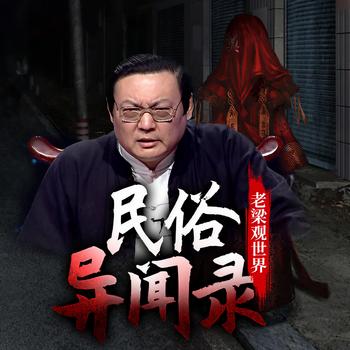 老梁观世界之民俗异闻录(多人剧)