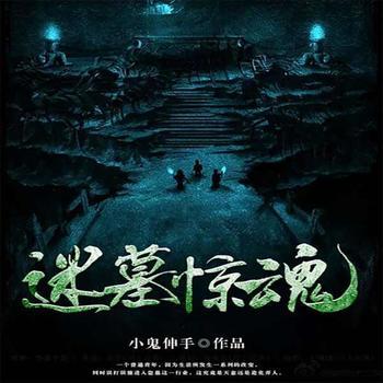 迷墓惊魂(多人剧)