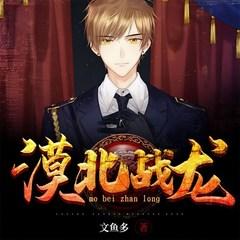 漠北战龙