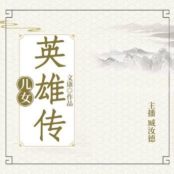 儿女英雄传有声小说