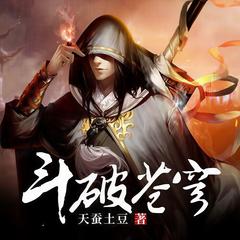 斗破苍穹|多播剧|完结放心听|热门动漫原著|大神作者天蚕土豆作品|全站最热