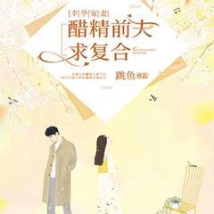 幸孕宠妻：醋精前夫求复合(多人剧)