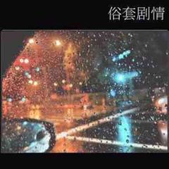 俗套剧情(多人剧)