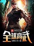 全球高武 (多人小说剧)