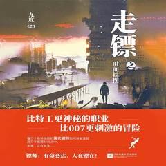 走镖之时间摇摆丨都市冒险|悬疑推理|斗智斗勇